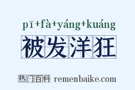被发洋狂是什么意思的图片